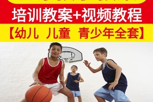 篮球训练基础课程教学视频